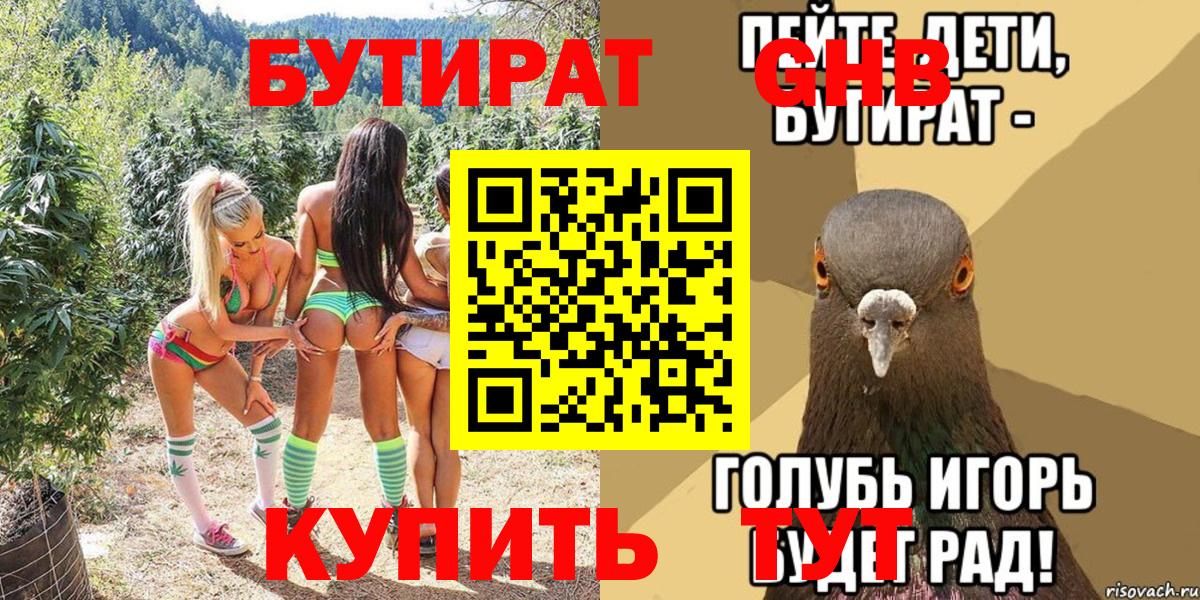 Бутират 1.4BDO  Бутират  Братск 